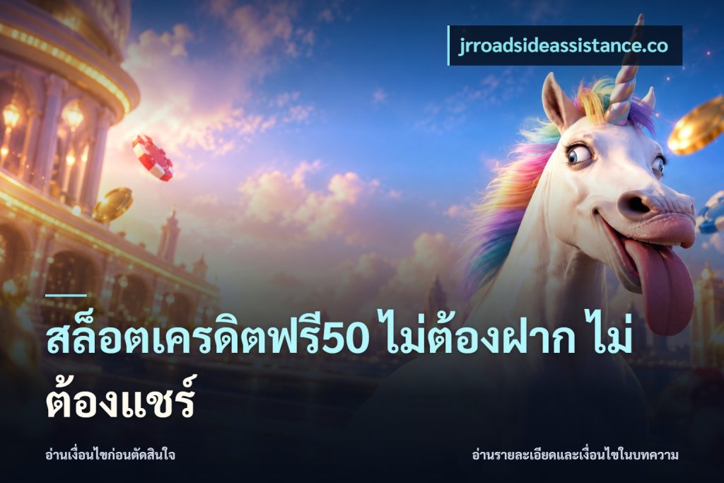 สล็อตเครดิตฟรี50 ไม่ต้องฝาก ไม่ต้องแชร์