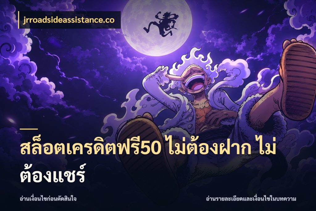 สล็อตเครดิตฟรี50 ไม่ต้องฝาก ไม่ต้องแชร์ จากชื่อเครดิตฟรีสู่ความสนุกที่เข้าใจได้ สไตล์ jrroadsideassistance.co
