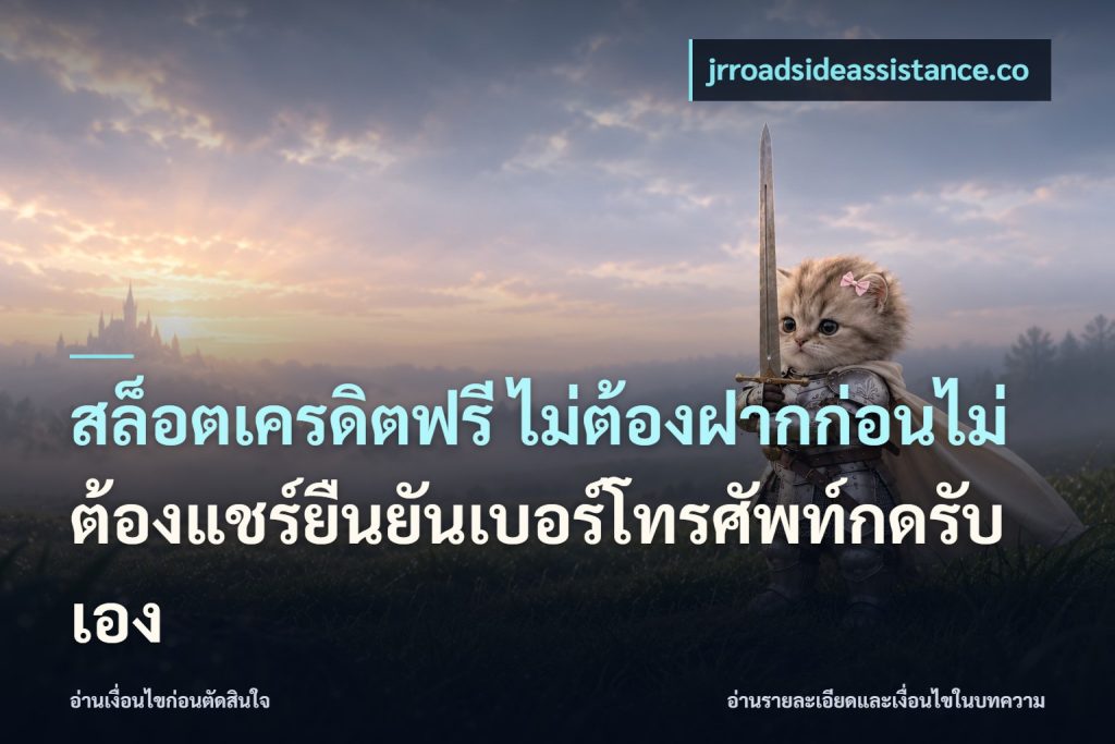 สล็อตเครดิตฟรี ไม่ต้องฝากก่อนไม่ต้องแชร์ยืนยันเบอร์โทรศัพท์กดรับเอง