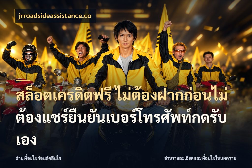 สล็อตเครดิตฟรี ไม่ต้องฝากก่อนไม่ต้องแชร์ยืนยันเบอร์โทรศัพท์กดรับเอง เลือกสไตล์ความสนุกจากรูปแบบเครดิต กับ jrroadsideassistance.co