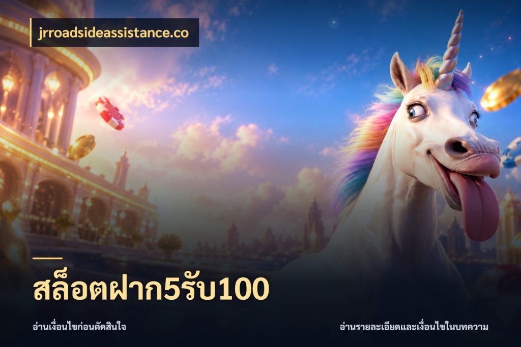 สล็อตฝาก5รับ100 เครดิตกับรูปแบบโปรที่ตรงใจ ในมุม jrroadsideassistance.co