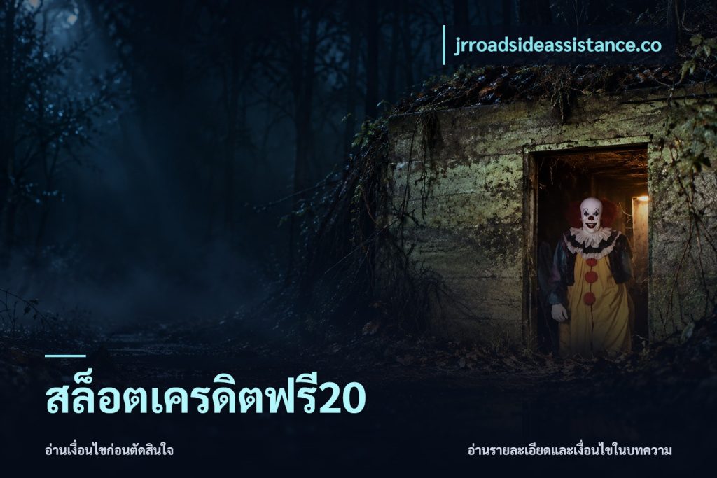 สล็อตเครดิตฟรี20
