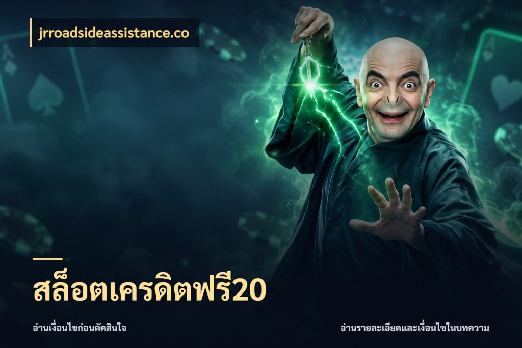 สล็อตเครดิตฟรี20 jrroadsideassistance.co เครดิตฟรีในมุมที่สายโบนัสสนใจ