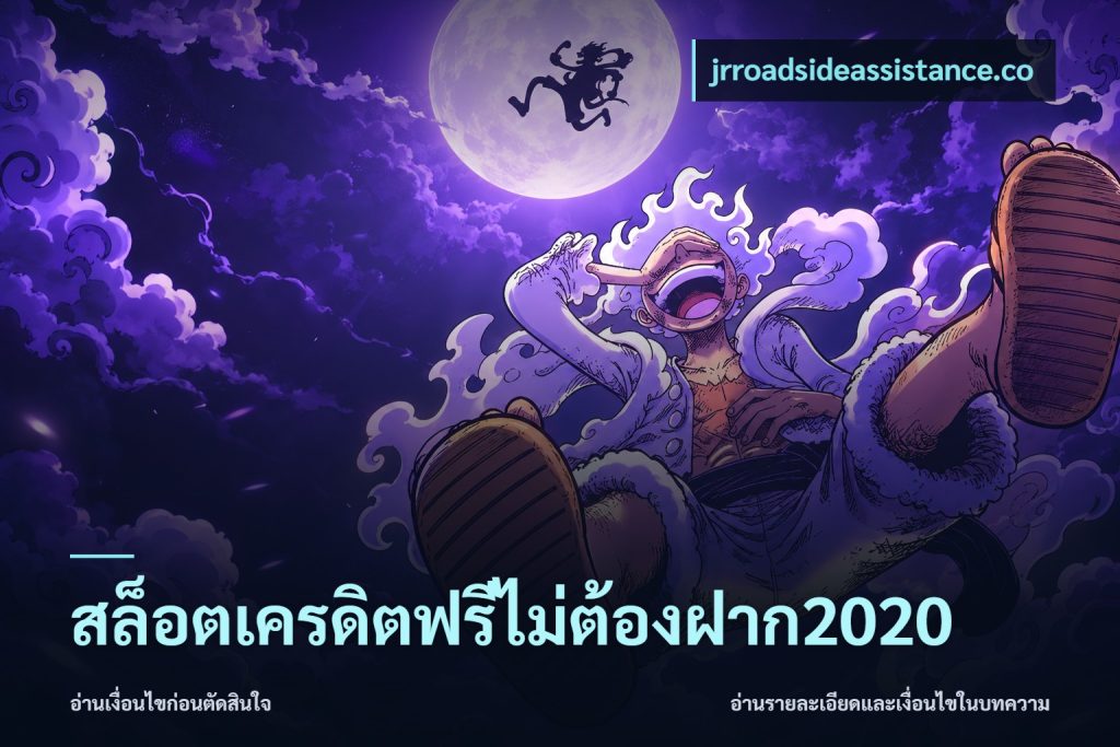สล็อตเครดิตฟรีไม่ต้องฝาก2020