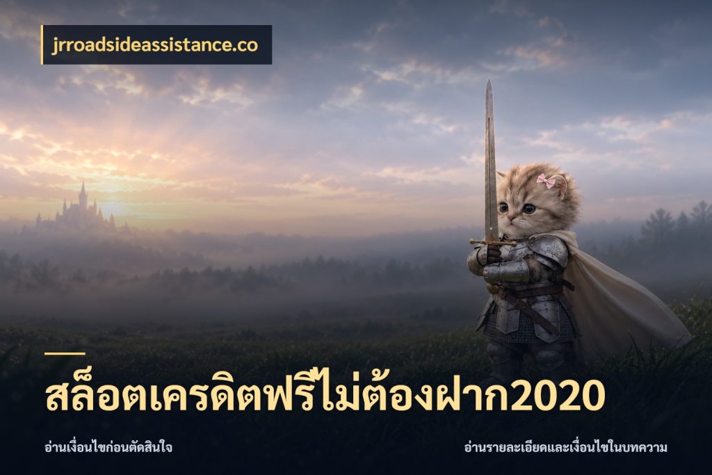 สล็อตเครดิตฟรีไม่ต้องฝาก2020 jrroadsideassistance.co ชนิดเครดิตกับสิทธิ์ที่คุณอยากรู้