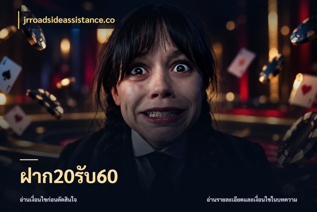 ฝาก20รับ60 โปรกับเกมที่ชอบเลือกให้ตรงสไตล์ กับ jrroadsideassistance.co