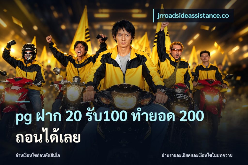 pg ฝาก 20 รับ100 ทำยอด 200 ถอนได้เลย