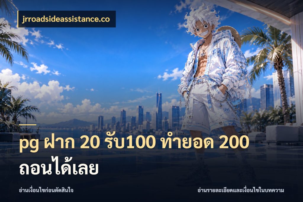 pg ฝาก 20 รับ100 ทำยอด 200 ถอนได้เลย เครดิตกับรูปแบบโปรที่ตรงใจ ในมุม jrroadsideassistance.co