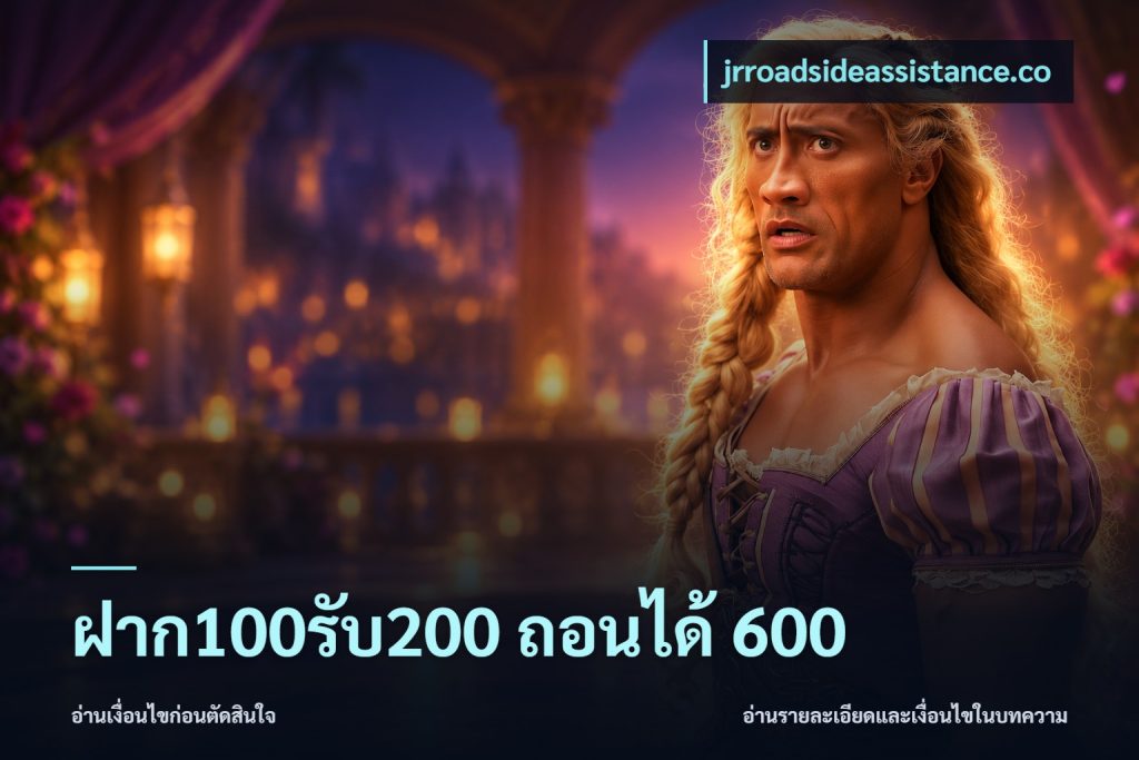 ฝาก100รับ200 ถอนได้ 600