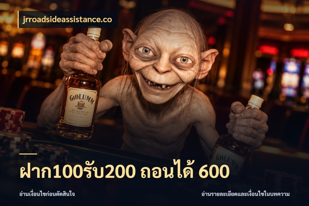 ฝาก100รับ200 ถอนได้ 600 jrroadsideassistance.co เปิดมุมโปรให้เข้ากับเกมแนวโปรด