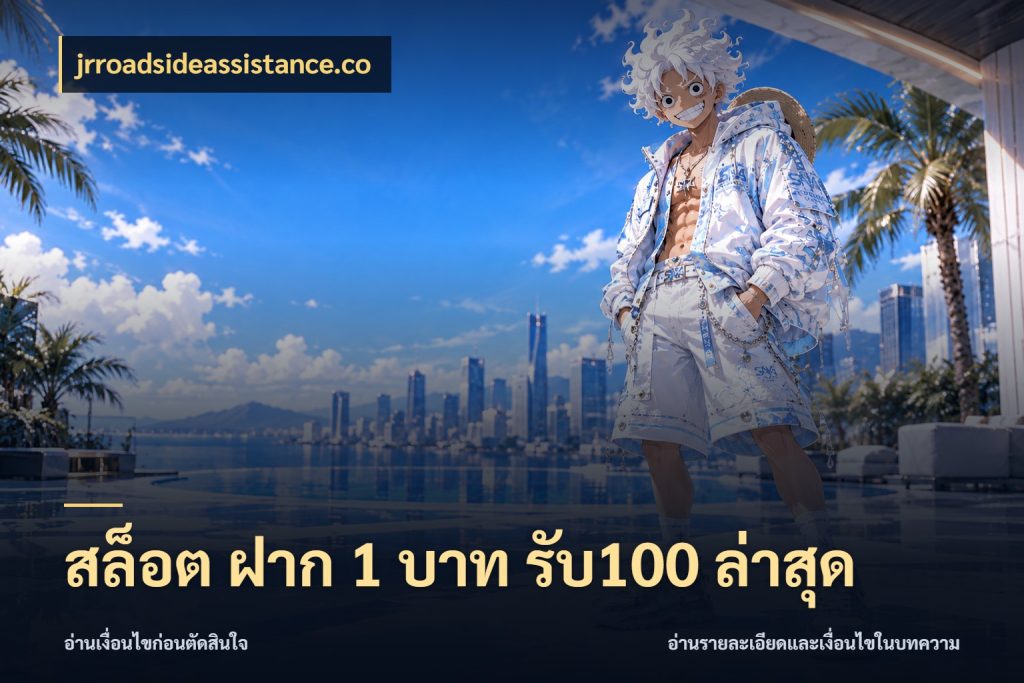 สล็อต ฝาก 1 บาท รับ100 ล่าสุด โปรยอดรับที่สายเกมสนใจ ในมุม jrroadsideassistance.co