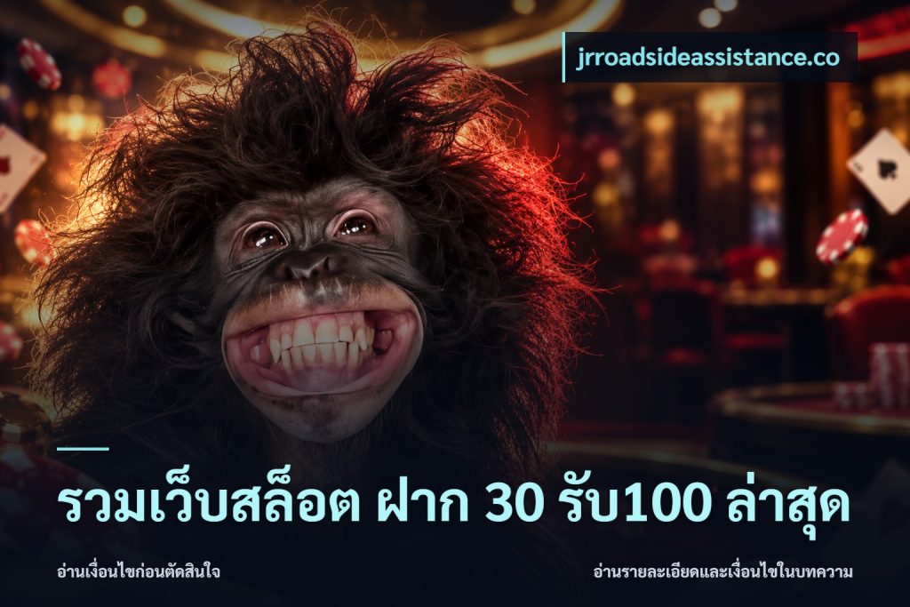 รวมเว็บสล็อต ฝาก 30 รับ100 ล่าสุด