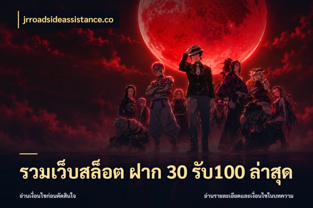 รวมเว็บสล็อต ฝาก 30 รับ100 ล่าสุด โปรกับเกมที่ชอบเลือกให้ตรงสไตล์ กับ jrroadsideassistance.co