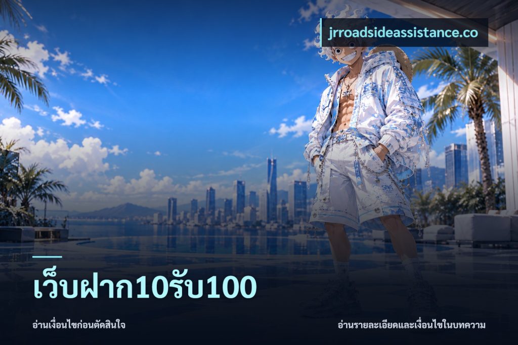 เว็บฝาก10รับ100