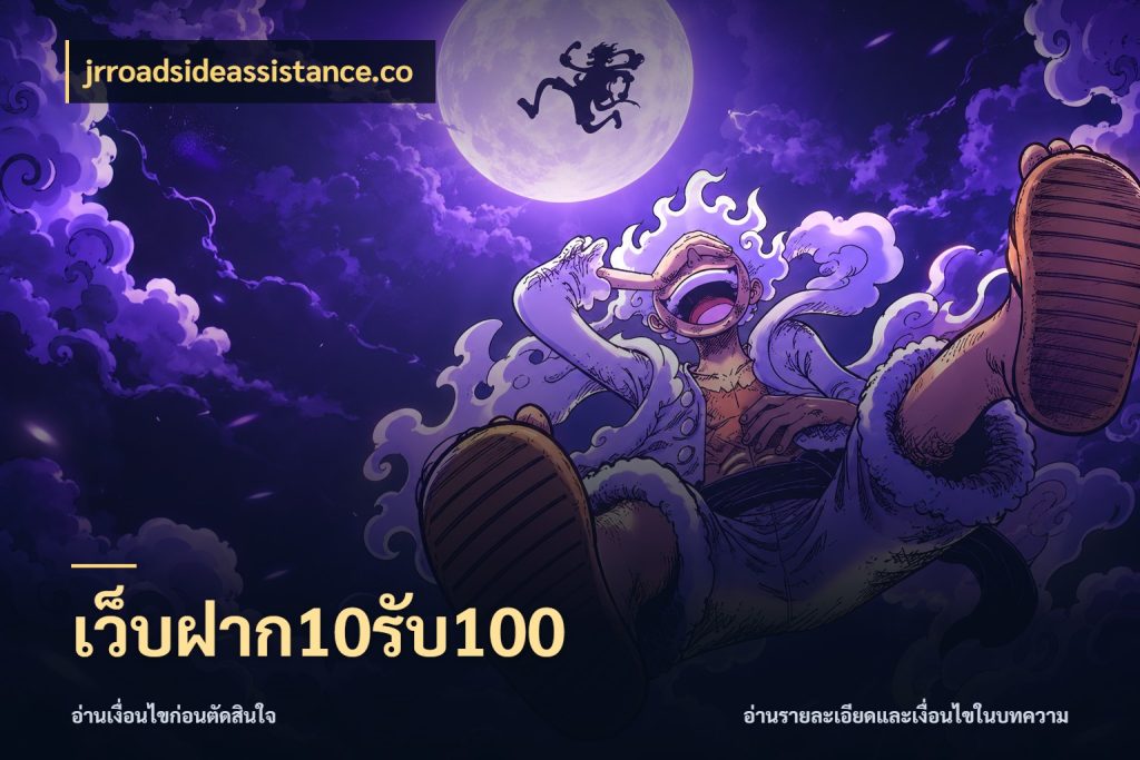 เว็บฝาก10รับ100 เปิดมุมโปรให้เข้ากับเกมแนวโปรด กับ jrroadsideassistance.co
