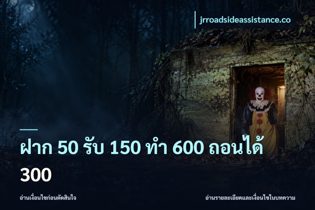 ฝาก 50 รับ 150 ทํา 600 ถอนได้ 300