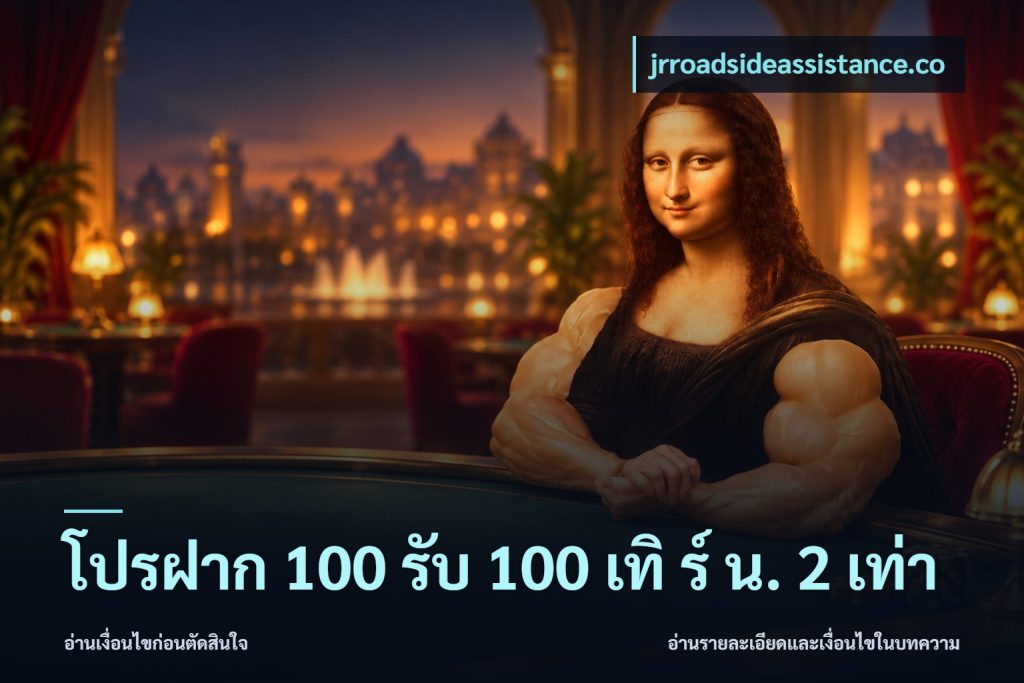 โปรฝาก 100 รับ 100 เทิ ร์ น. 2 เท่า