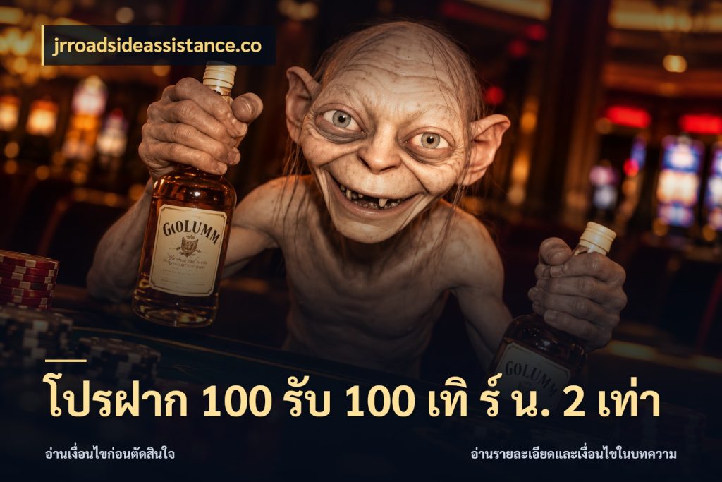 โปรฝาก 100 รับ 100 เทิ ร์ น. 2 เท่า โปรยอดรับที่สายเกมสนใจ สไตล์ jrroadsideassistance.co