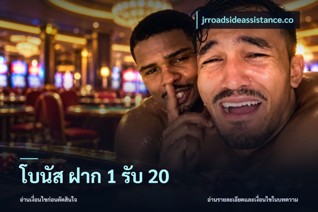 โบนัส ฝาก 1 รับ 20