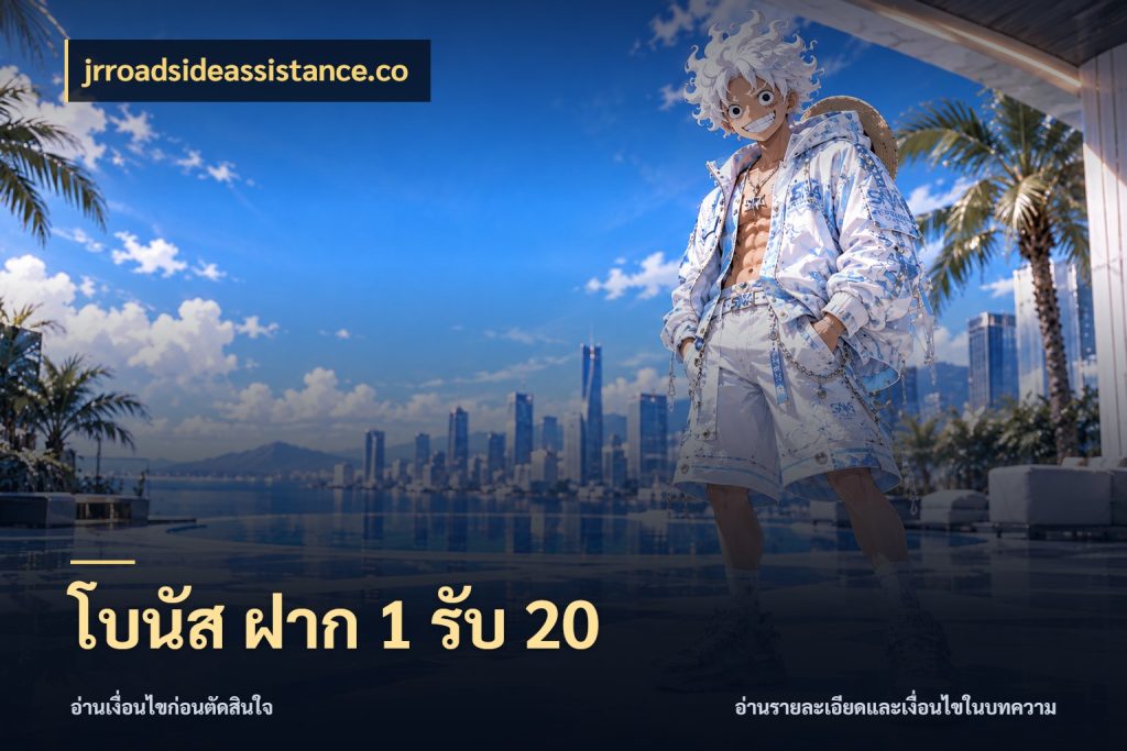 โบนัส ฝาก 1 รับ 20 เครดิตกับรูปแบบโปรที่ตรงใจ กับ jrroadsideassistance.co