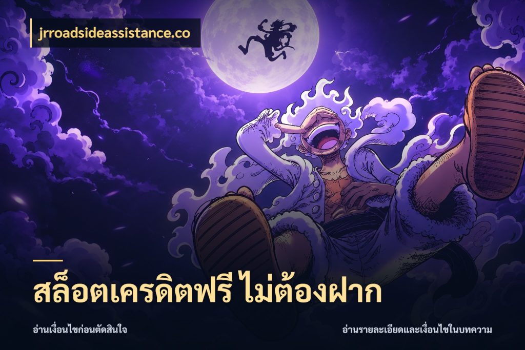 สล็อตเครดิตฟรี ไม่ต้องฝาก จากชื่อเครดิตฟรีสู่ความสนุกที่เข้าใจได้ กับ jrroadsideassistance.co