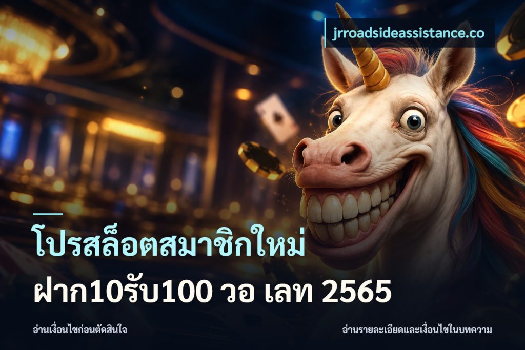 โปรสล็อตสมาชิกใหม่ ฝาก10รับ100 วอ เลท 2565