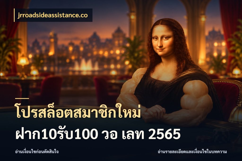 โปรสล็อตสมาชิกใหม่ ฝาก10รับ100 วอ เลท 2565 เปิดมุมโปรให้เข้ากับเกมแนวโปรด กับ jrroadsideassistance.co