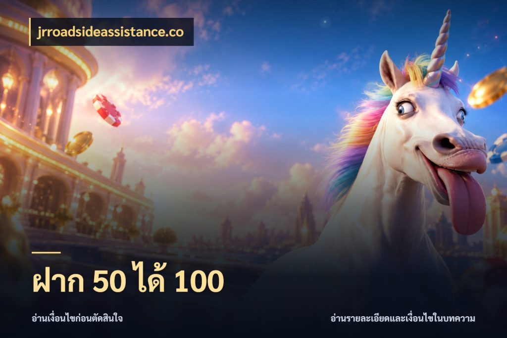 ฝาก 50 ได้ 100 jrroadsideassistance.co สนุกกับตัวเลือกโปรในสไตล์ของคุณ