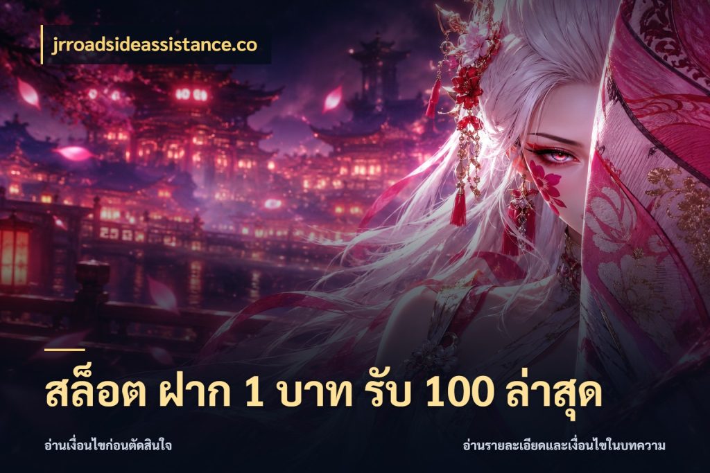 สล็อต ฝาก 1 บาท รับ 100 ล่าสุด จุดเด่นของเครดิตที่คนชอบเกมอยากรู้ ในมุม jrroadsideassistance.co