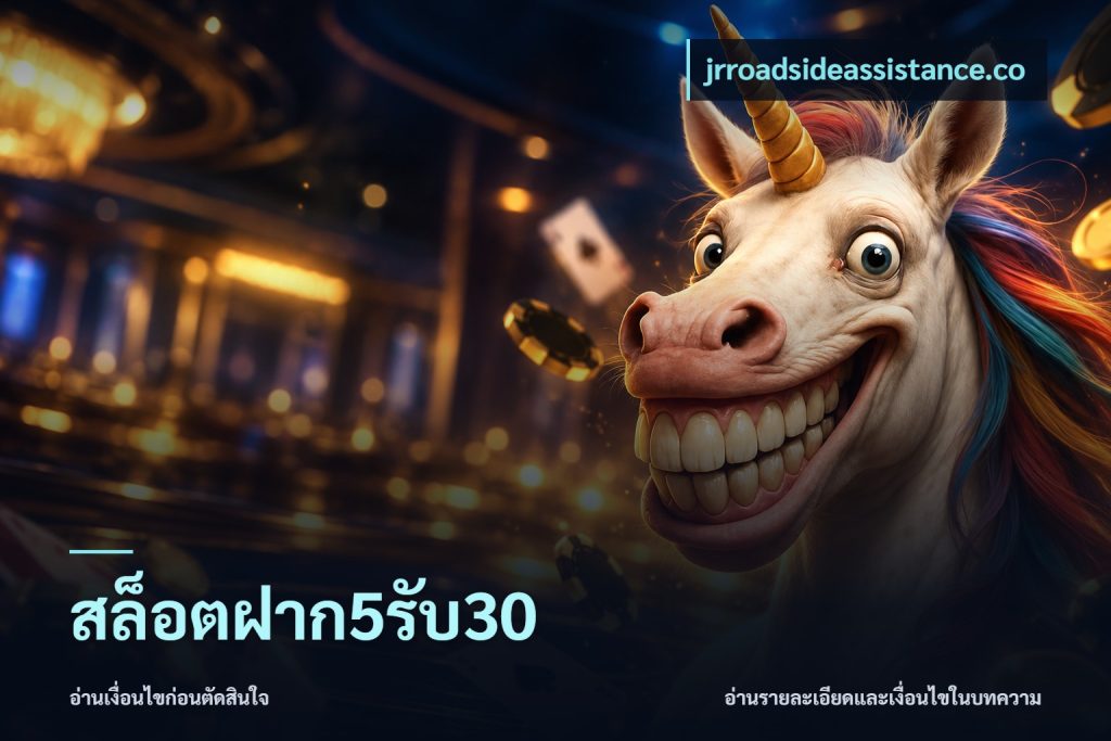สล็อตฝาก5รับ30
