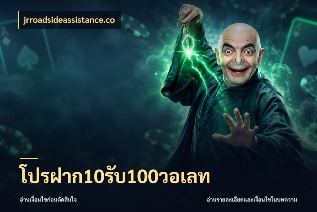 โปรฝาก10รับ100วอเลท สายโบนัสเลือกจังหวะสนุกได้อย่างไร สไตล์ jrroadsideassistance.co
