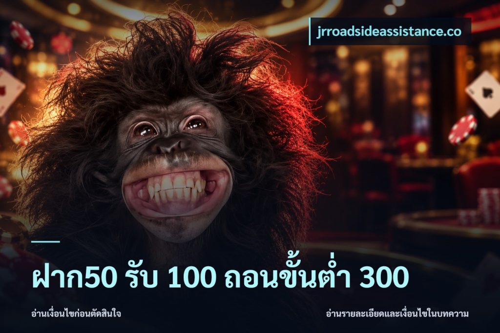 ฝาก50 รับ 100 ถอนขั้นต่ํา 300