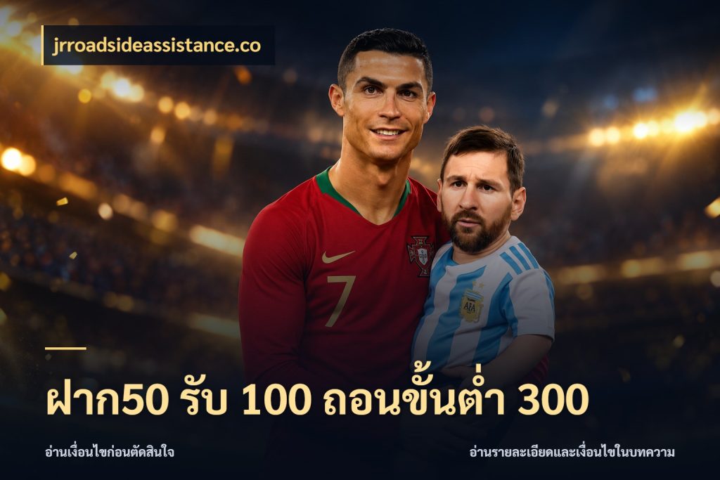 ฝาก50 รับ 100 ถอนขั้นต่ํา 300 สนุกกับตัวเลือกโปรในสไตล์ของคุณ ในมุม jrroadsideassistance.co