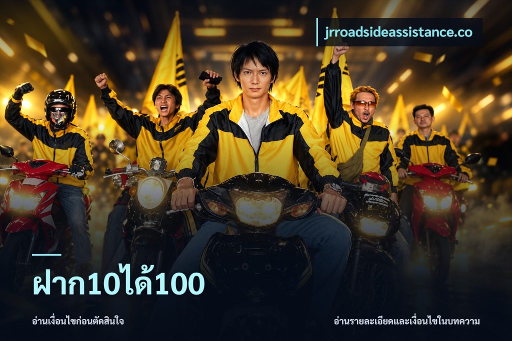 ฝาก10ได้100