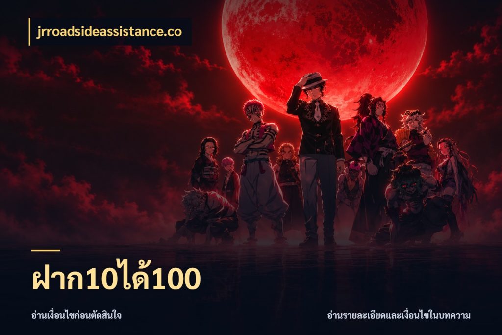 ฝาก10ได้100 จับประเด็นยอดรับก่อนเลือกความสนุก สไตล์ jrroadsideassistance.co
