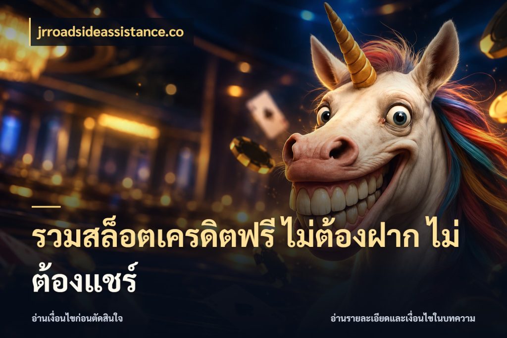 รวมสล็อตเครดิตฟรี ไม่ต้องฝาก ไม่ต้องแชร์ ชนิดเครดิตกับสิทธิ์ที่คุณอยากรู้ สไตล์ jrroadsideassistance.co
