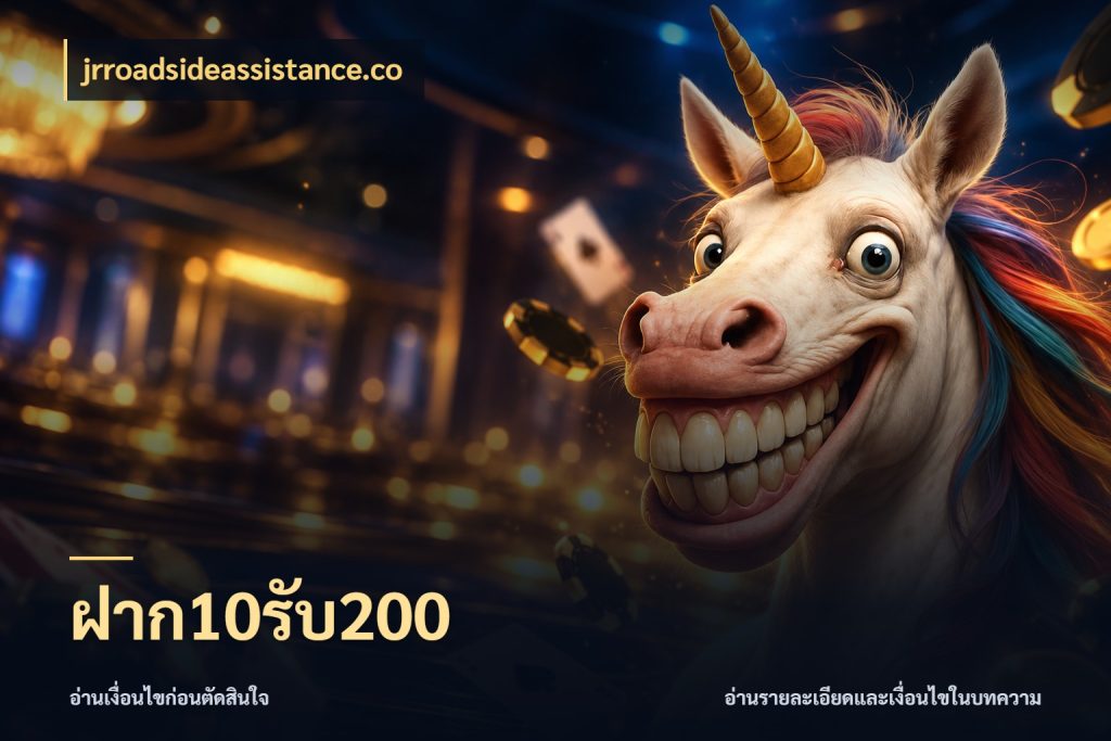 ฝาก10รับ200 เปิดมุมโปรให้เข้ากับเกมแนวโปรด ในมุม jrroadsideassistance.co