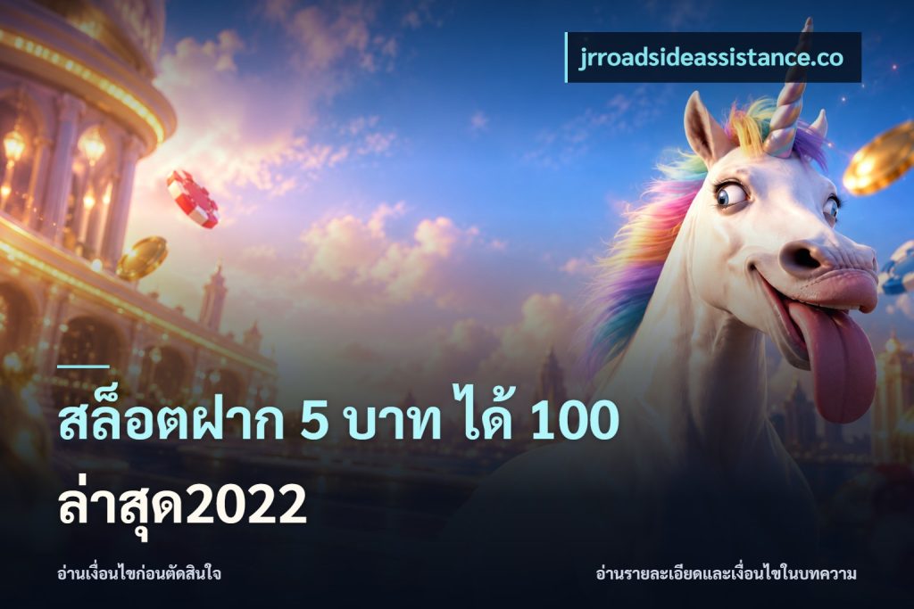 สล็อตฝาก 5 บาท ได้ 100 ล่าสุด2022