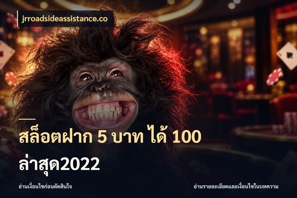 สล็อตฝาก 5 บาท ได้ 100 ล่าสุด2022 จับคู่โบนัสกับสไตล์เกมที่ชอบ ในมุม jrroadsideassistance.co