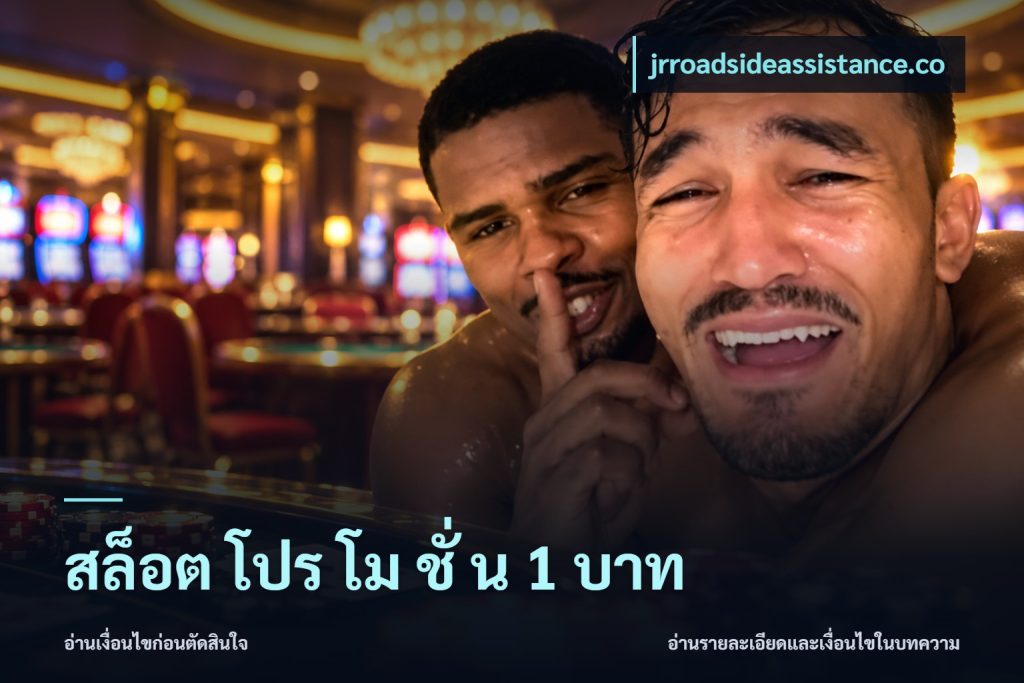 สล็อต โปร โม ชั่ น 1 บาท