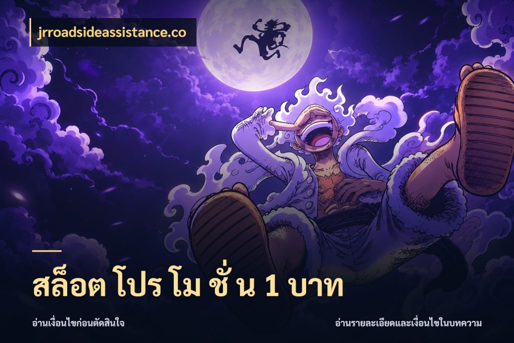 สล็อต โปร โม ชั่ น 1 บาท ยอดเริ่มต้นน่าจับตากับสิทธิ์ที่เกี่ยวข้อง ในมุม jrroadsideassistance.co