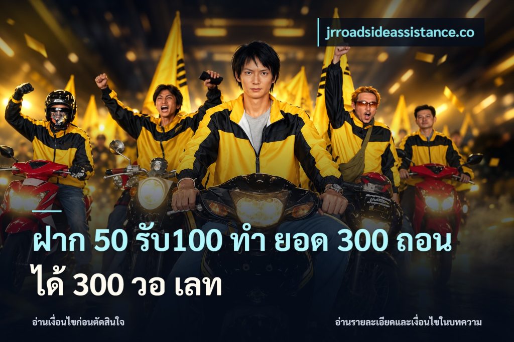 ฝาก 50 รับ100 ทํา ยอด 300 ถอนได้ 300 วอ เลท