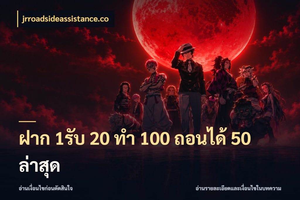 ฝาก 1รับ 20 ทำ 100 ถอนได้ 50 ล่าสุด สนุกกับตัวเลือกโปรในสไตล์ของคุณ ในมุม jrroadsideassistance.co