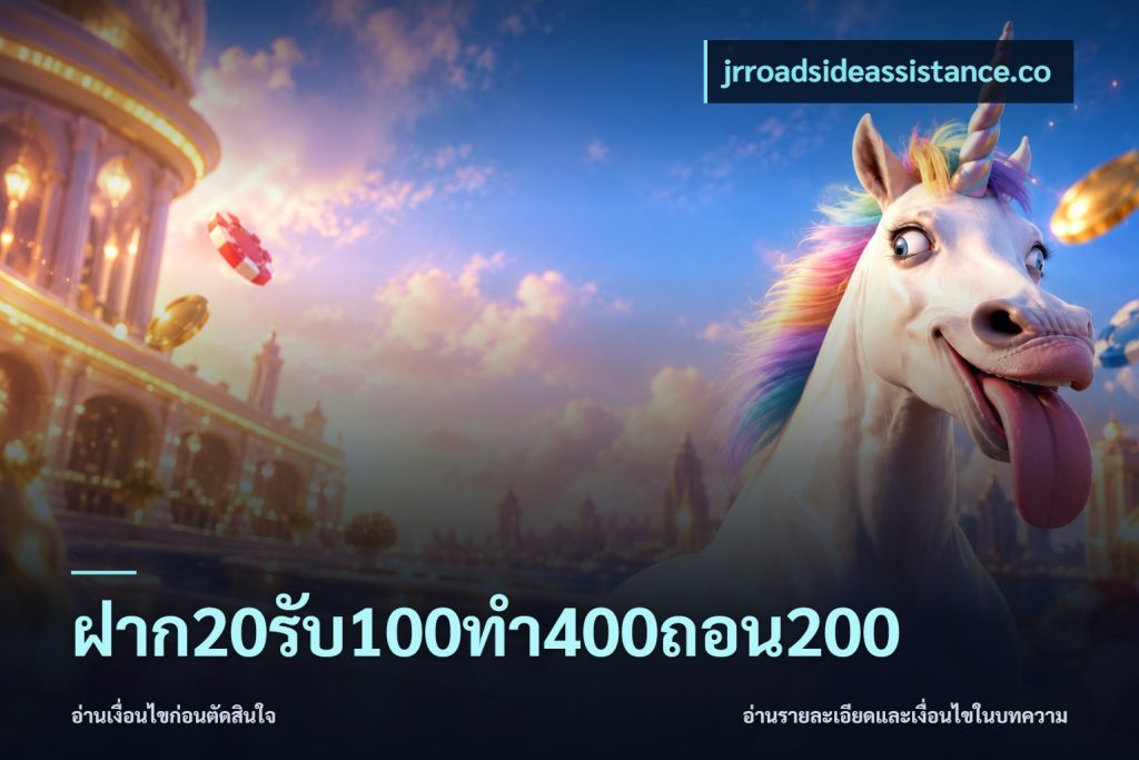 ฝาก20รับ100ทํา400ถอน200