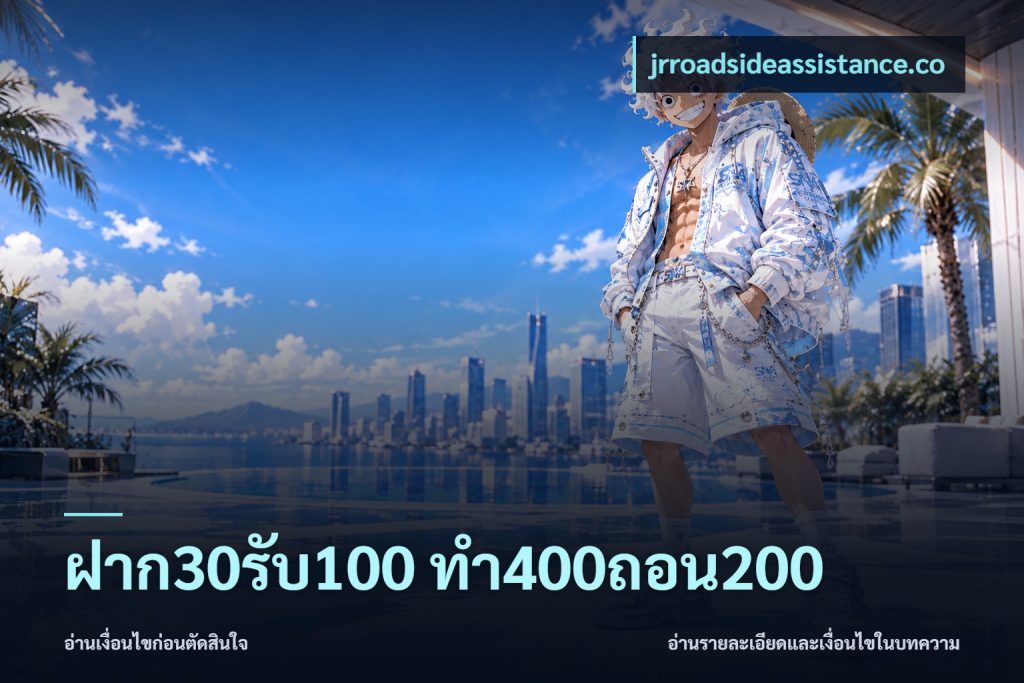 ฝาก30รับ100 ทํา400ถอน200