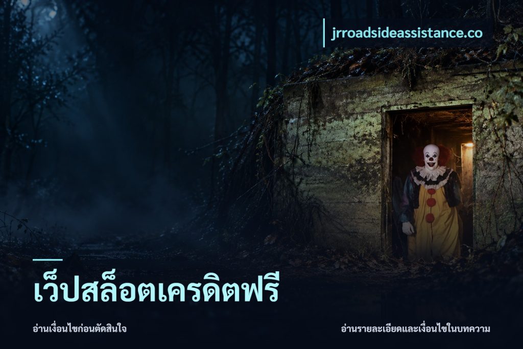 เว็ปสล็อตเครดิตฟรี