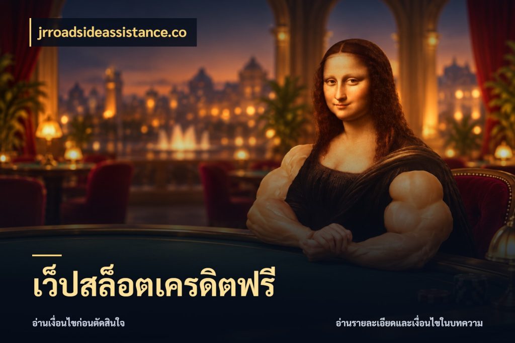 เว็ปสล็อตเครดิตฟรี ชนิดเครดิตกับสิทธิ์ที่คุณอยากรู้ ในมุม jrroadsideassistance.co