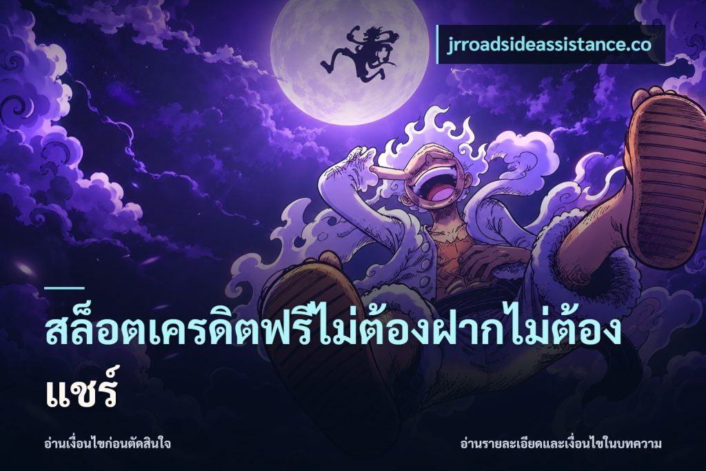 สล็อตเครดิตฟรีไม่ต้องฝากไม่ต้องแชร์